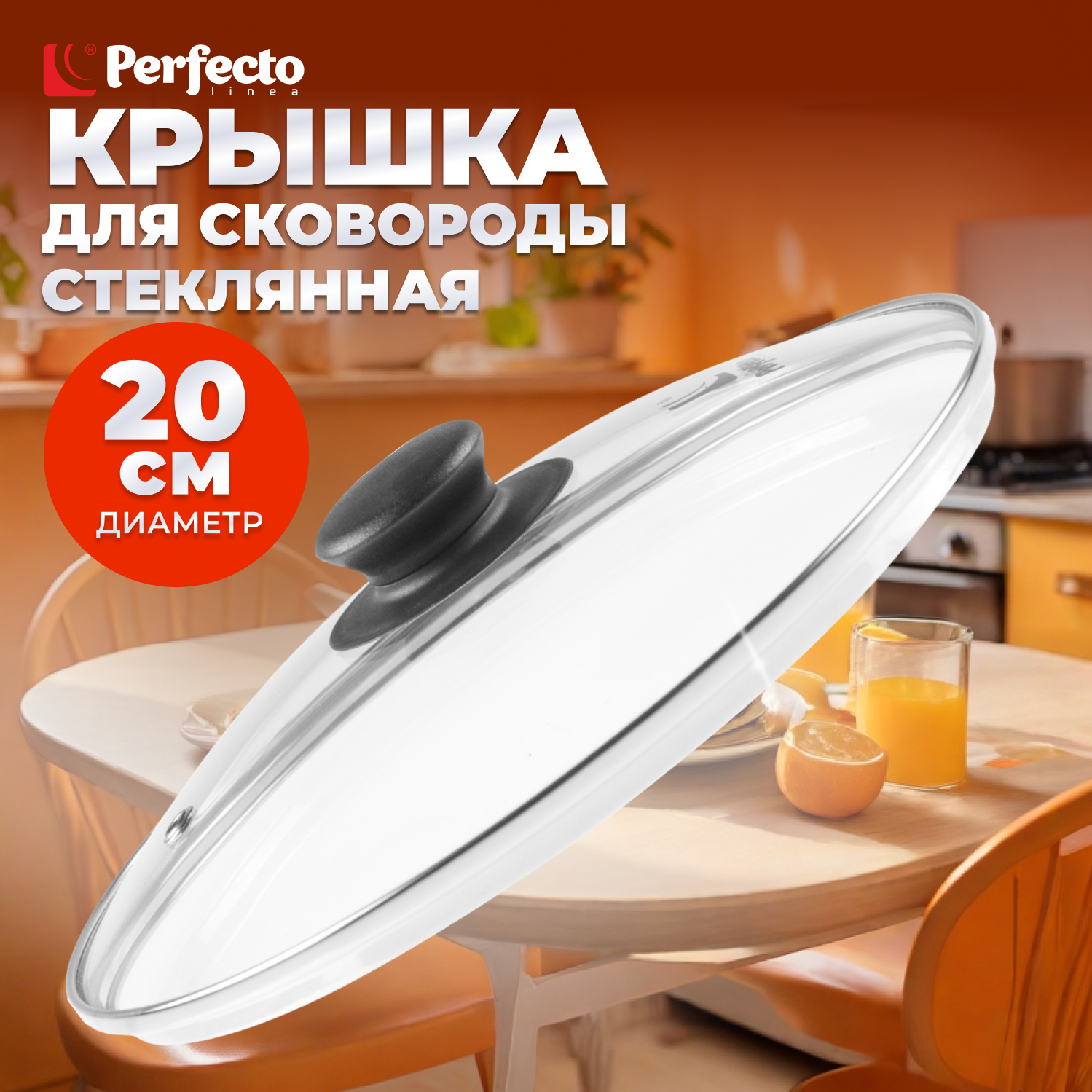 Крышка для сковороды стеклянная 20 см PERFECTO LINEA (25-020020)