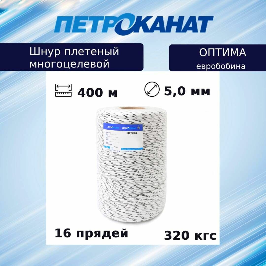 Шнур плетеный Петроканат OPTIMA-CORD 5,0 мм (400 м), белый, евробобина