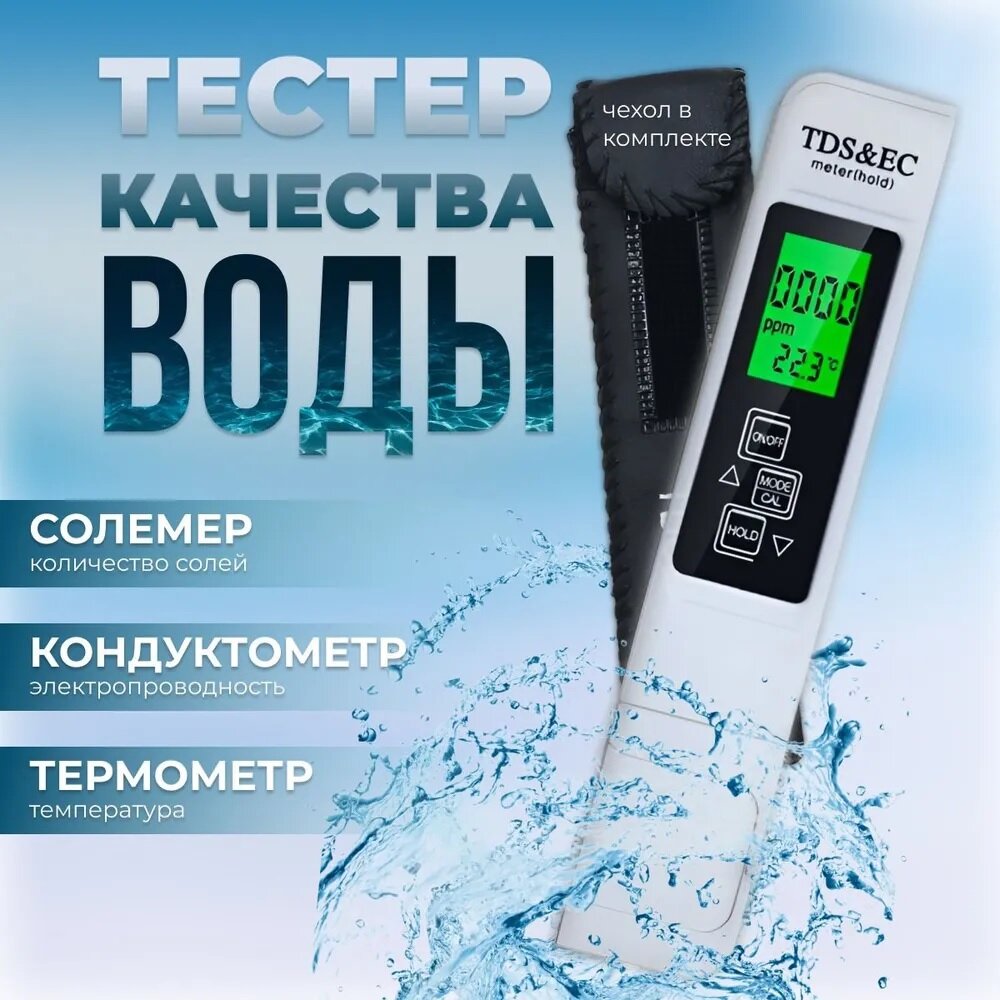 Тестер качества воды.