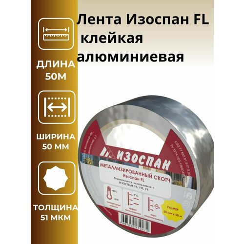 Лента Изоспан FL клейкая алюминиевая (50ммх50м) 2 шт.