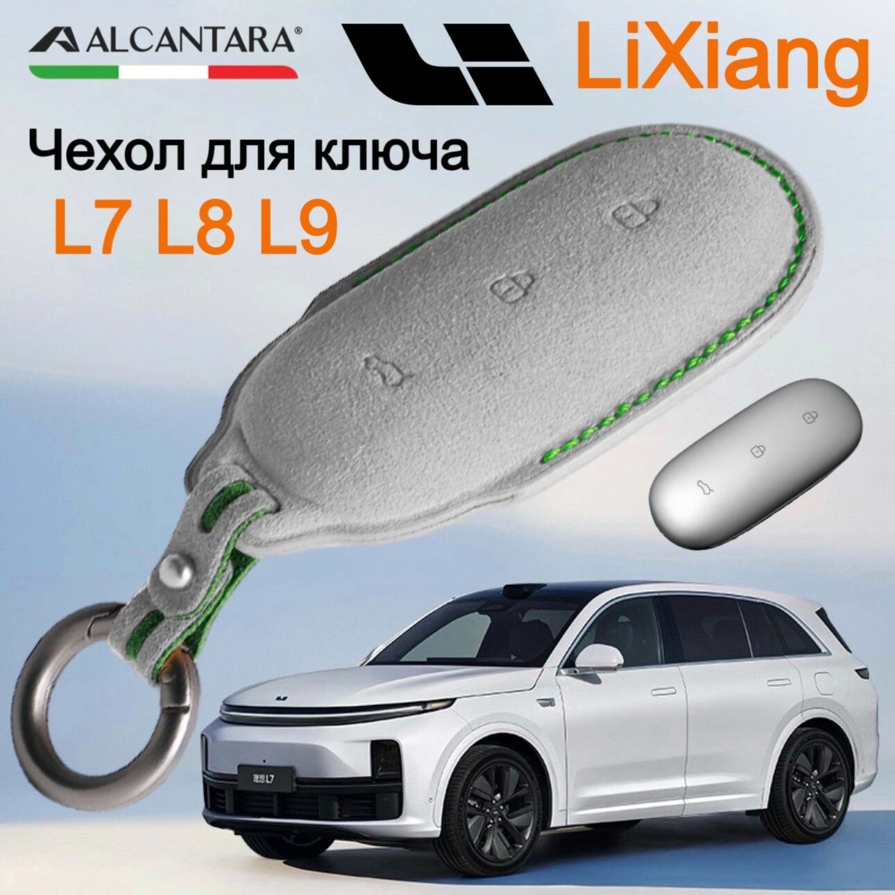 Чехол для ключа Lixiang L7 L8 L9 Итальянская алькантара / Чехол на ключ Li L7 Li L8 Li L9