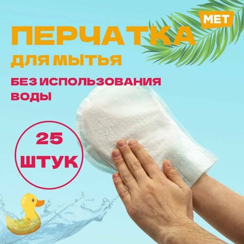 Рукавицы для мытья лежачих больных MET WASHING GLOVE пенообразующие рукавицы для лежачих больных (25 шт в упаковке)