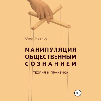 Манипуляция общественным сознанием: теория и практика [Аудиокнига]
