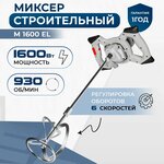 Миксер строительный Electrolite М-1600, 1,6 кВт, М14, 930 оборотов в минуту - изображение