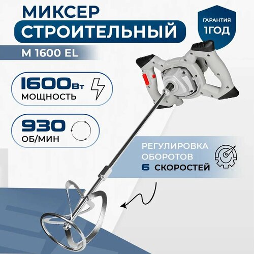 Миксер строительный / Строительный миксер для смесей Electrolite М 1600El ( 1600Вт, 1 скорость, 1 венчик, медная обмотка ) строительный миксер denzel em 1 1600 1600 вт желтый