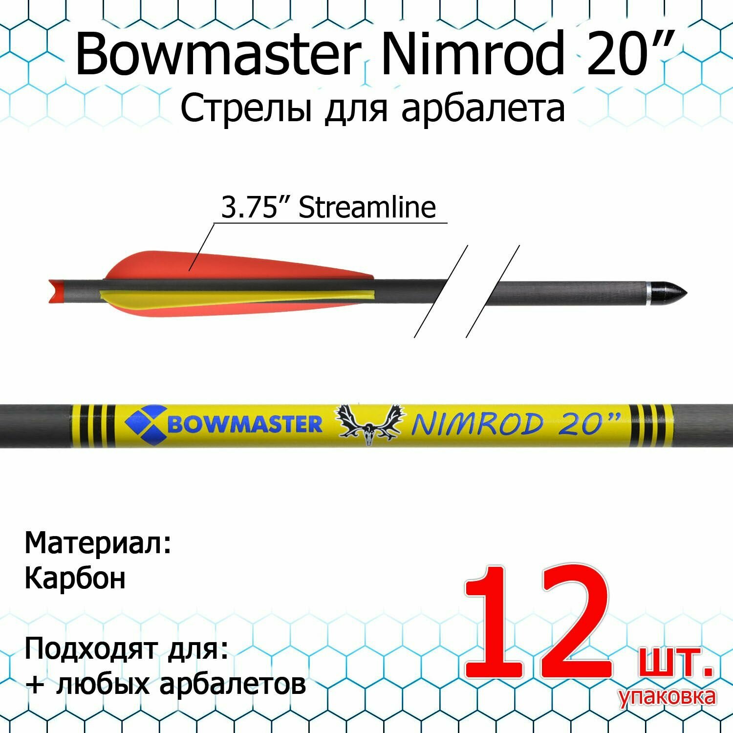 Стрела для арбалета Bowmaster - Nimrod 20 дюймов, карбоновая, 11/32, оперение 3.75" Streamline (12 шт.)