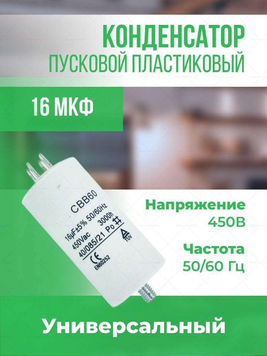 Пусковой конденсатор 16 мкФ, 450 В