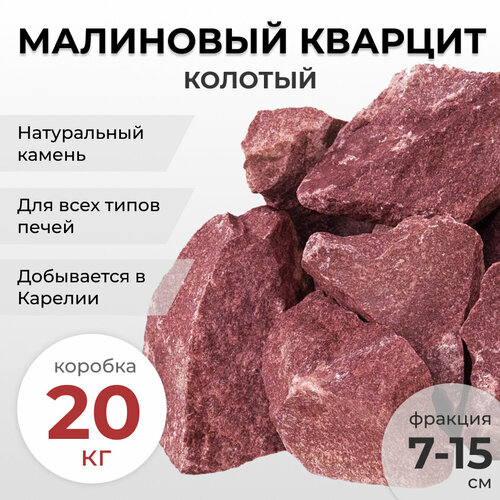 Камни для бани и сауны Малиновый кварцит фракция 7-15 см, коробка 20 кг камень для бани и сауны огненный камень габбро диабаз 20 кг