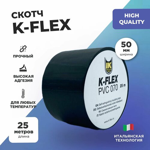 Лента для теплоизоляции K-flex 050-025 PVC AT 070 black