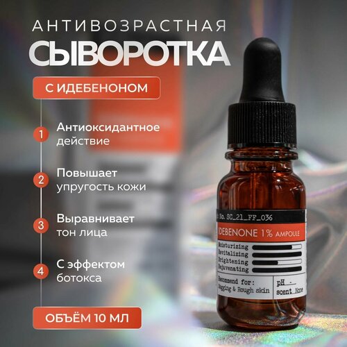 Derma Factory Антиоксидантная омолаживающая сыворотка с 1% идебенона Idebenone 1% Ampoule 10 мл. сыворотка для лица derma factory idebenone 1% ampoule 10 мл