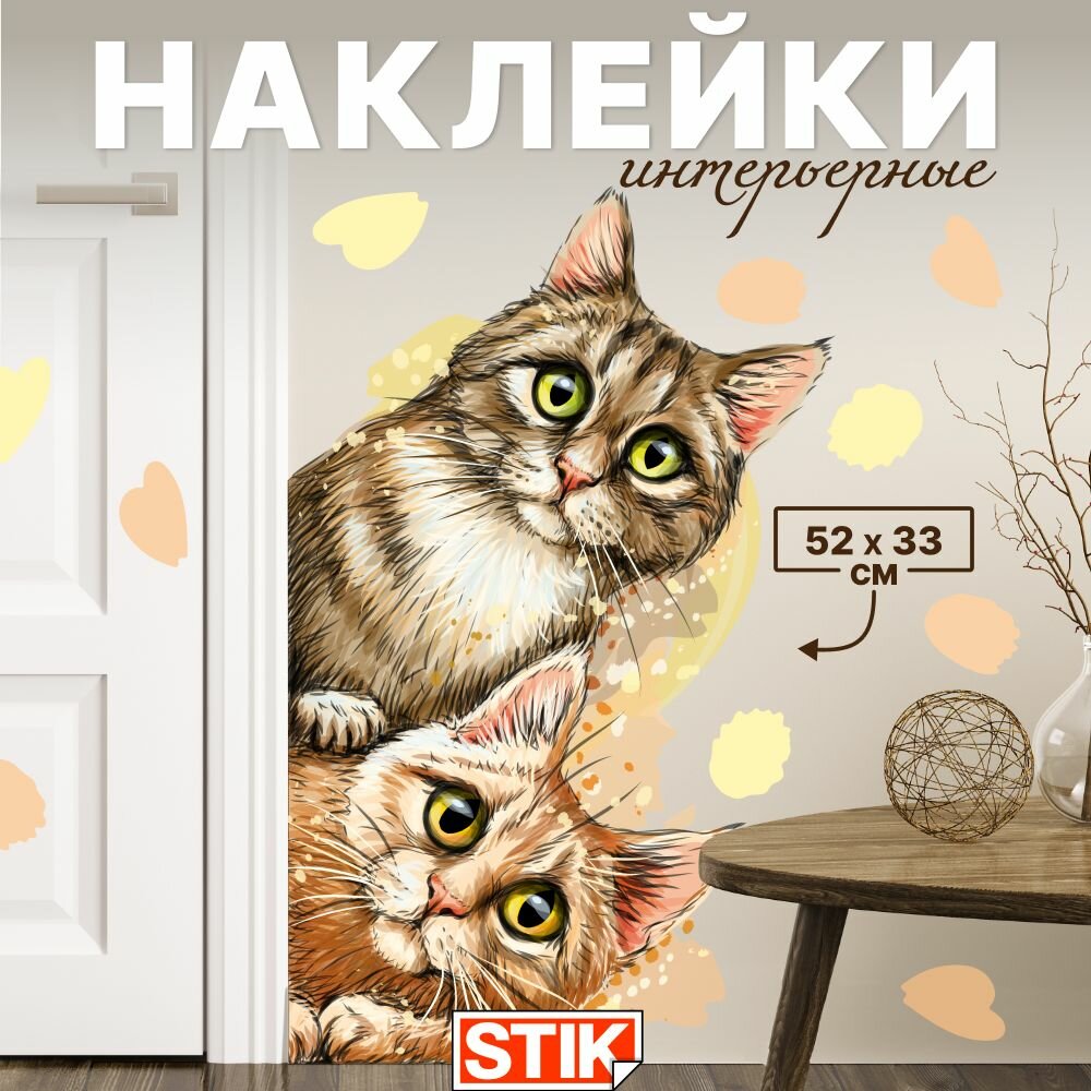 Наклейки интерьерные "Котики" Stik, на стену для декора большие, на холодильник и окна. Наклейки в ванную и кухню, детские и водостойкие.