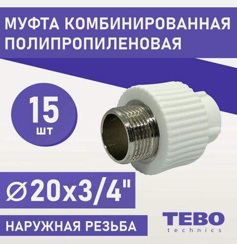 Изображение товара Муфта 20х3/4" наружная резьба, полипропиленовая, комбинированная, переходная, комплект 15 шт / фитинг для труб /для отопления/ Tebo (белый)