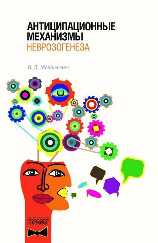 Антиципационные механизмы неврозогенеза - фото №4