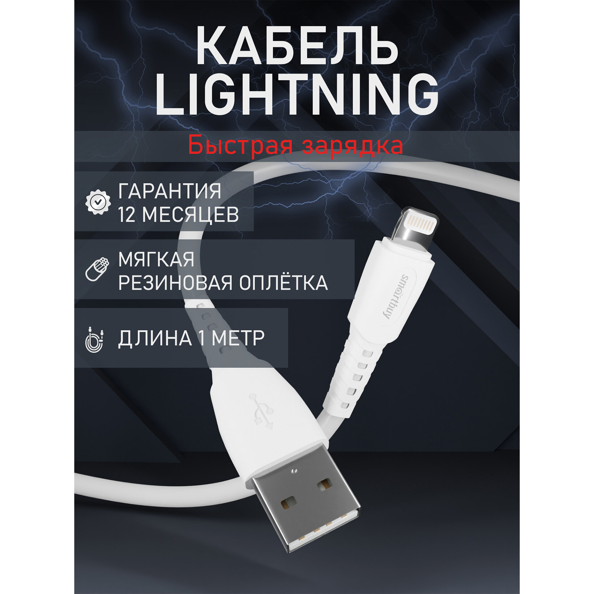 Кабель для зарядки и передачи данных S40 Lightning белый 2.4 А 1 м Smartbuy (iK-512-S40w)