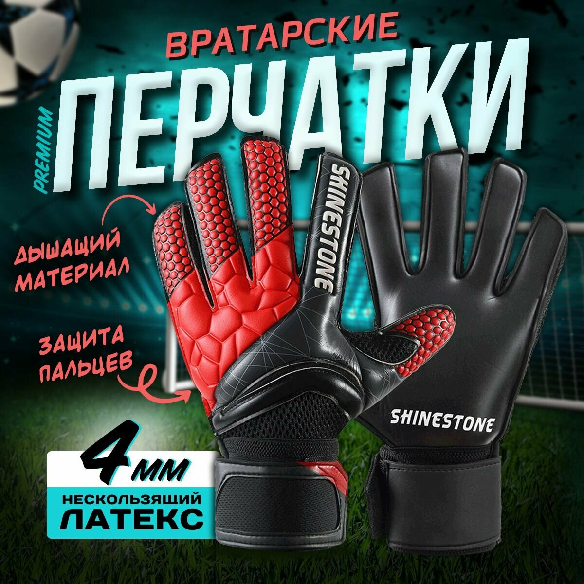 Вратарские перчатки Shinestone