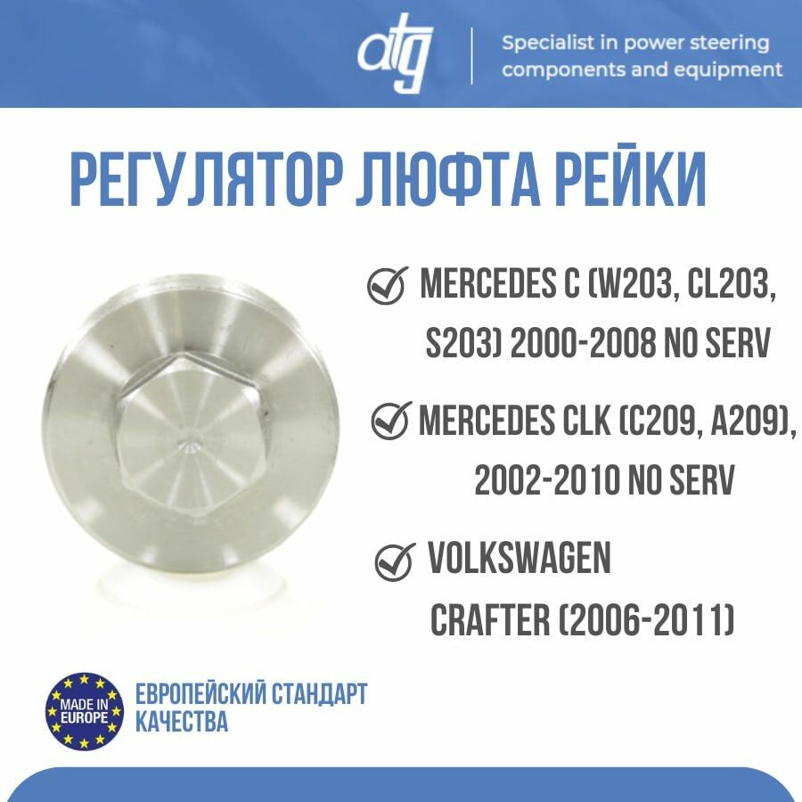 Регулятор люфта рейки MERCEDES C (W203 CL203 S203) 2000-2008 NO SERV; MERCEDES CLK (C209 A209) 2002-2010 NO SERV