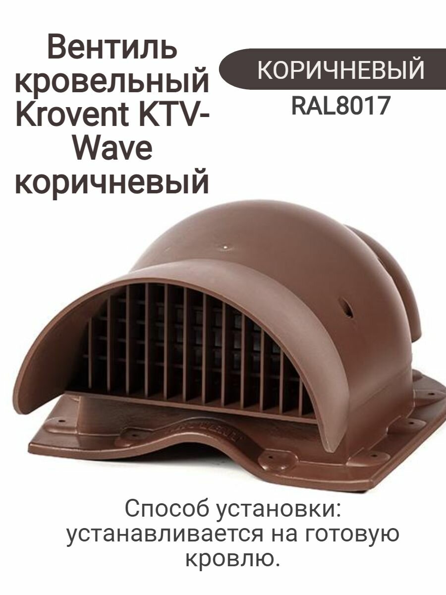 Кровельный вентиль под металлочерепицу KTV-Wawe Krovent (RAL 8017) коричневый