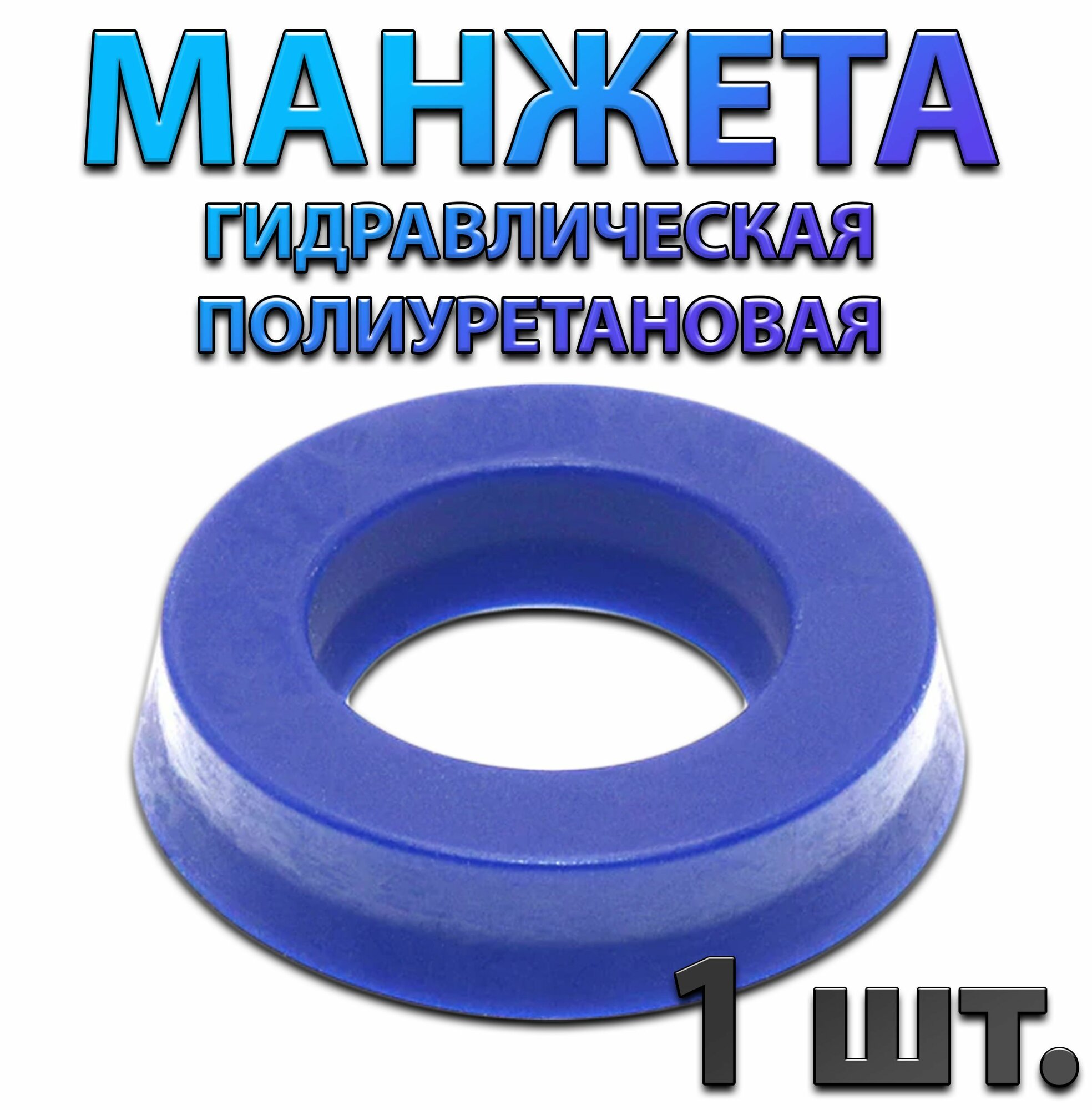 Манжета гидравлическая полиуретановая UHS PU 30x45x10