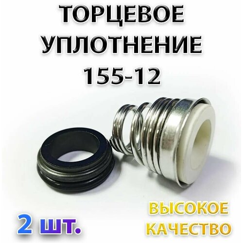 Комплект 2 шт. Сальник насоса 155-12/20.6, Уплотнение торцевое, 12 мм торцевое уплотнение 301 10 для насоса сальник для насосной станции