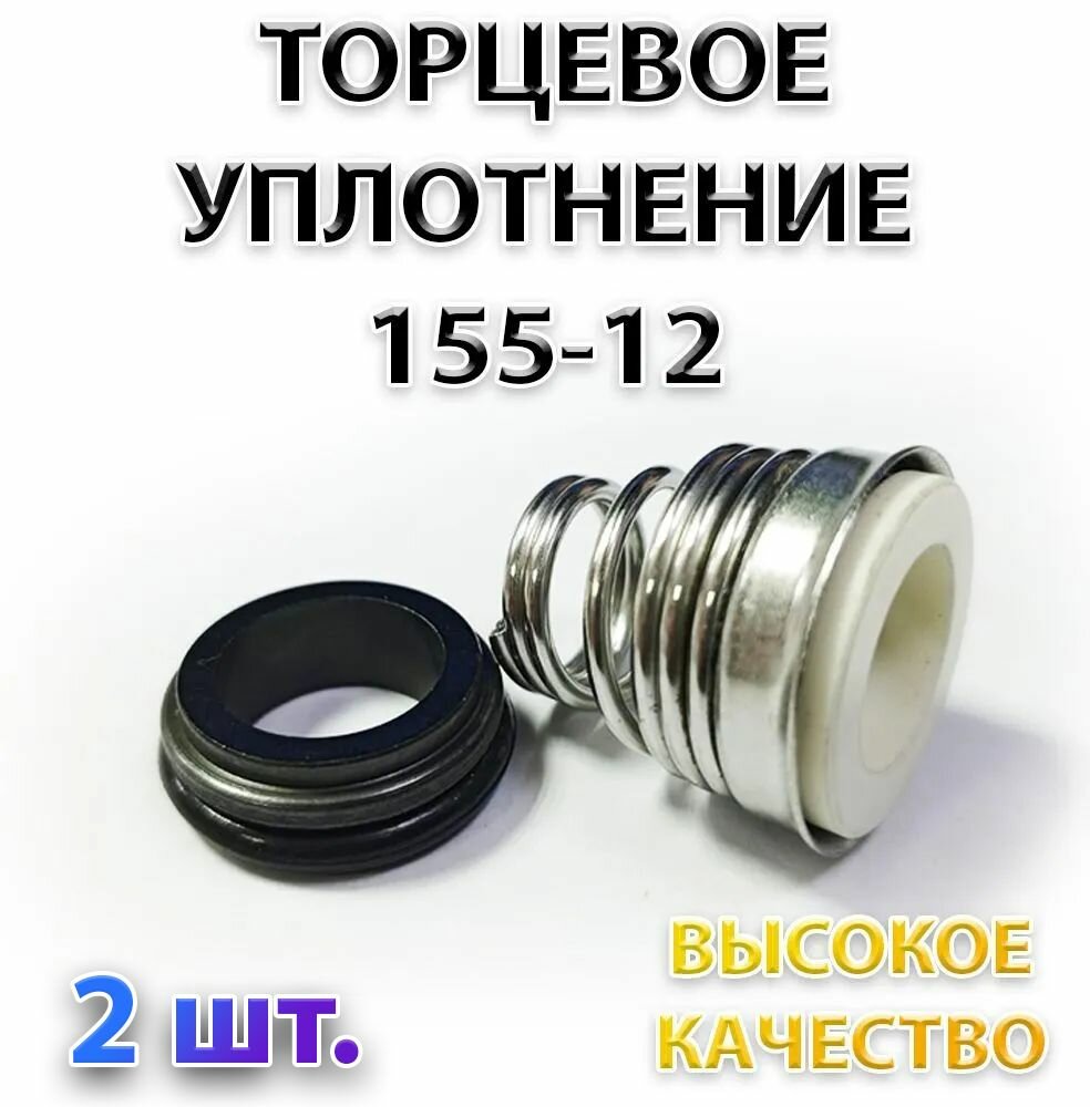 Комплект 2 шт. Сальник насоса 155-12/20.6, Уплотнение торцевое, 12 мм