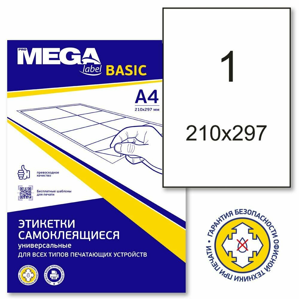 Этикетки самоклеящиеся ProMEGA Label Basic (210х297мм белые 1шт. на листе А4 50 листов)