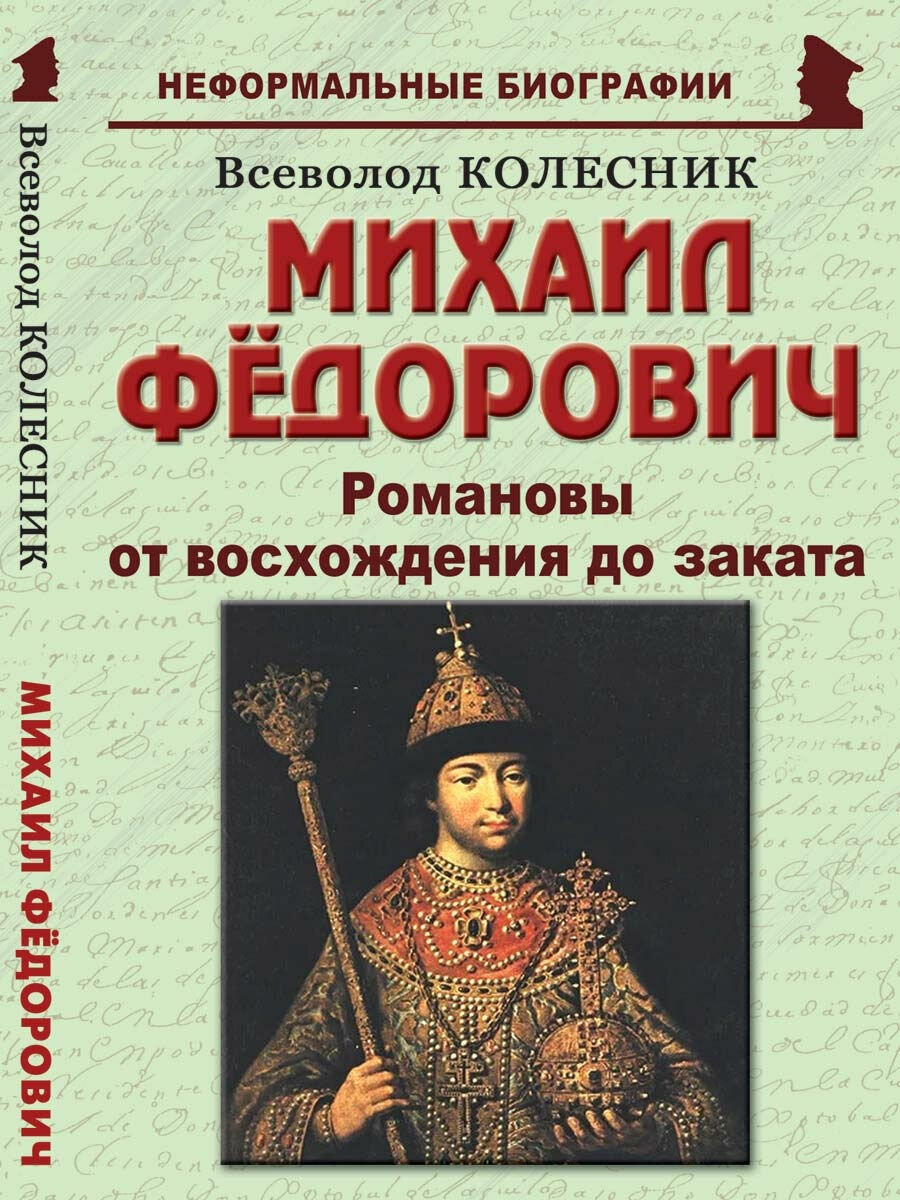 Михаил Фёдорович: "Романовы от восхождения до заката"