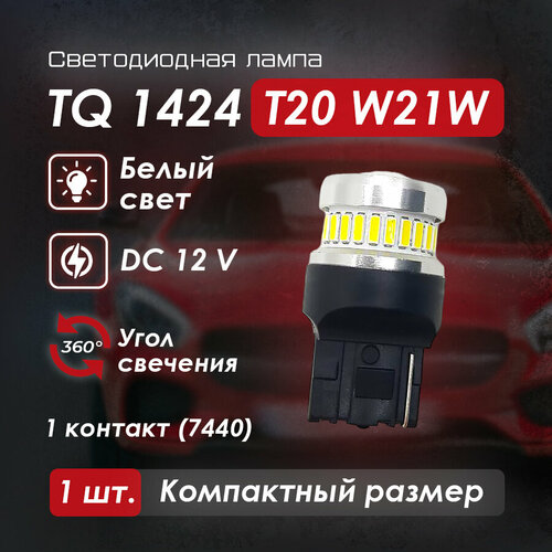 Светодиодная автомобильная лампа TQ 1424 1 контакт (7440) T20 W21W, белый свет, 1 шт.