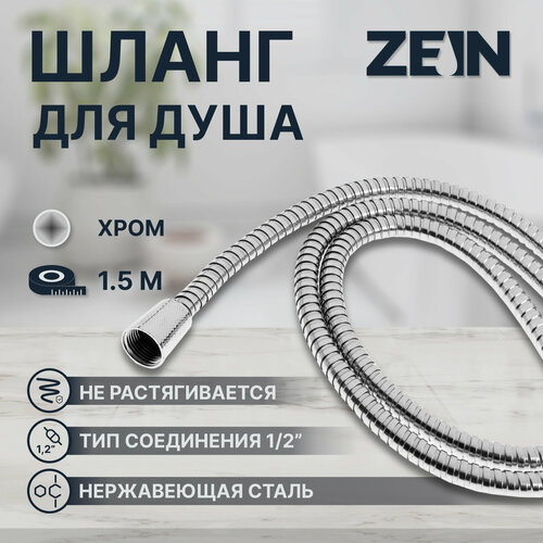Душевой шланг ZEIN TDK002, 150 см, гайка металл, гайка пластик 1/2 шланг для душа 150 см гайка гайка frap f48