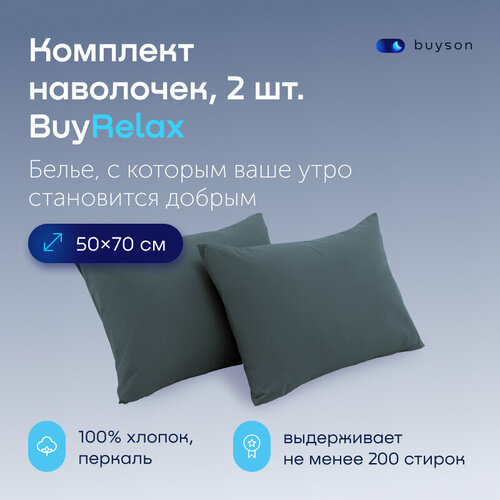 Комплект наволочек BuyRelax 50х70, хлопок (перкаль) серо-голубой 2 шт