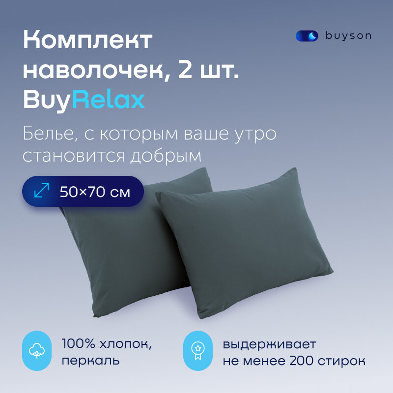 Наволочки BuyRelax