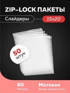 Пакеты ЗипЛок с бегунком 15x20