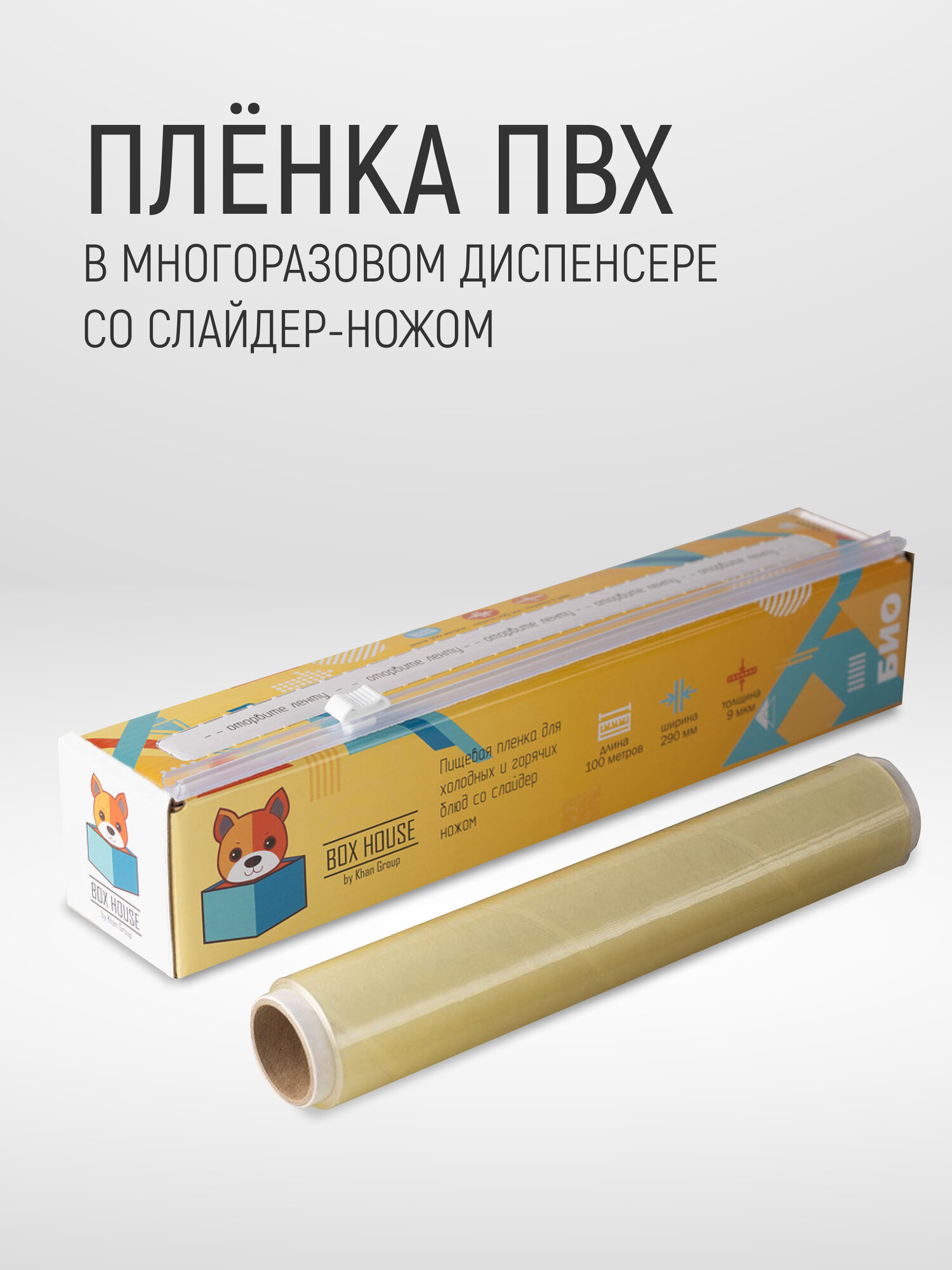 Пленка пищевая ПВХ для горячего стола с резаком Box House