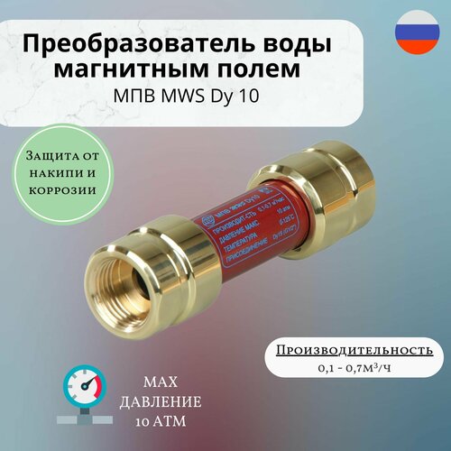 Магнитный преобразователь воды МПВ MWS Dy 10 1/2