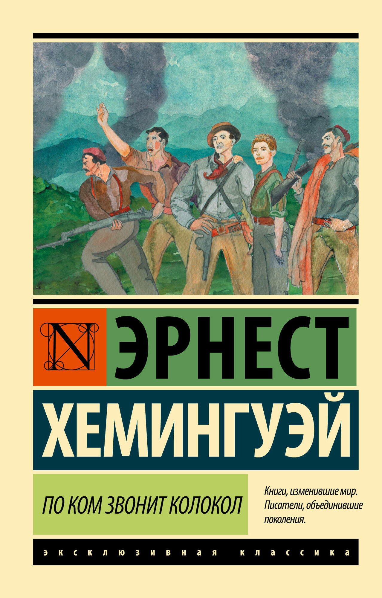 Хемингуэй Э. "По ком звонит колокол"