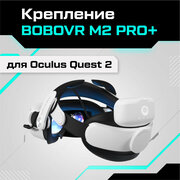 Крепление BOBOVR M2 Pro Battery для Oculus Quest 2
