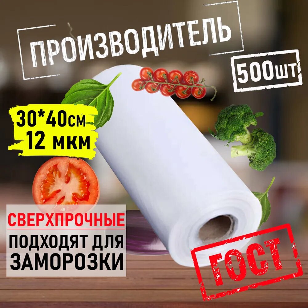 Пакеты для фасовки, 30 х 40 см, 500 штук в упаковке