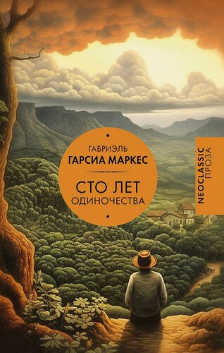 Изображение товара Гарсиа М. Г. Сто лет одиночества