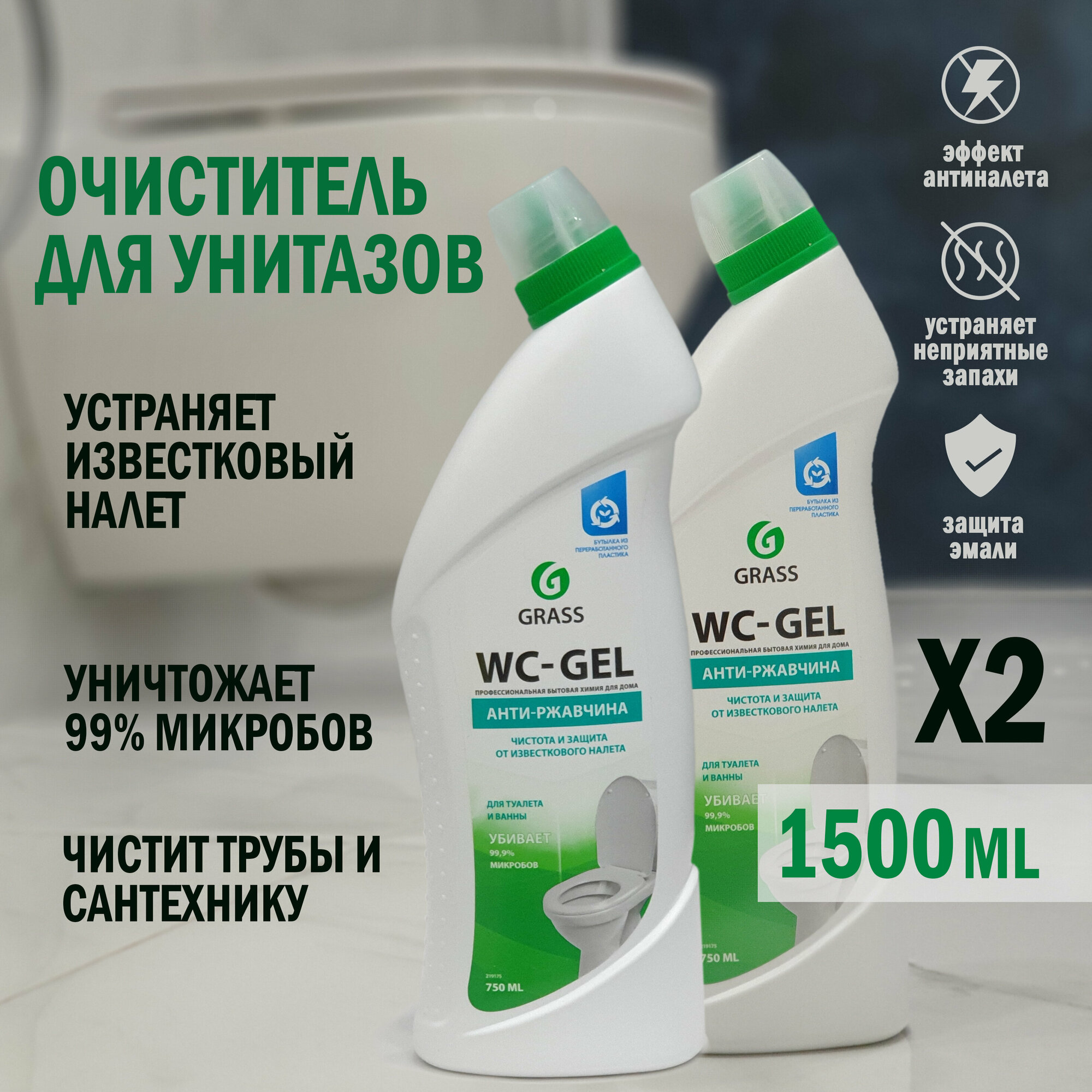 Средство для чистки сантехники GRASS "WC-gel" 2 шт по 750 мл