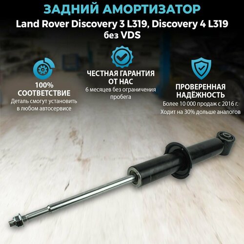 Амортизатор задний для Land Rover Discovery 3 4 L319 без VDS левый правый 16200₽