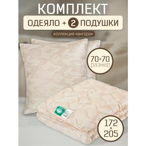 Комплект одеяло 2-спальное и 2шт подушки 70х70