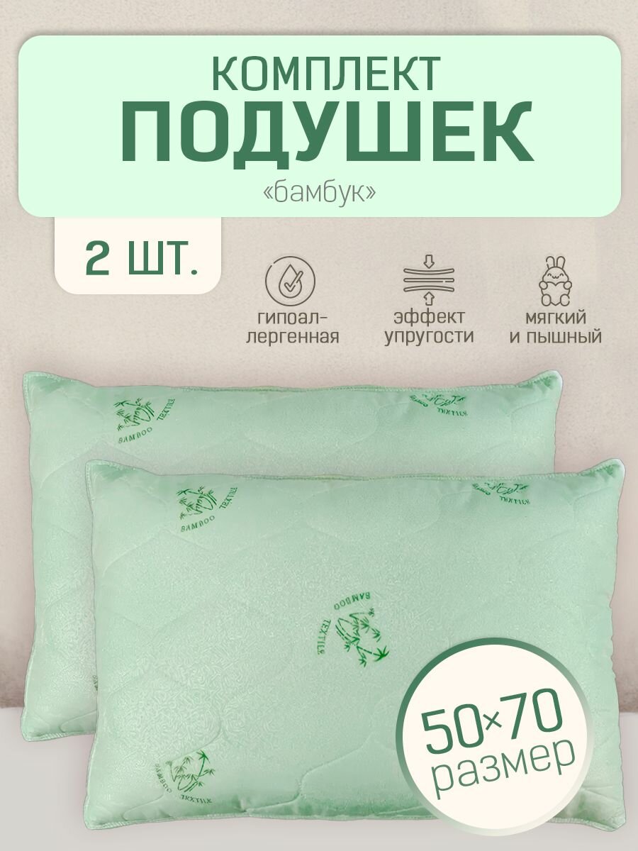 фото Подушки 2шт 50х70 Бамбук