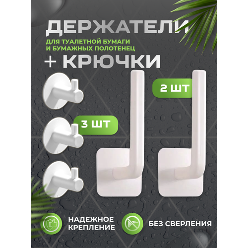 Держатель для туалетной бумаги для бумажных полотенец 2шт и крючки самоклеющиеся 3шт без сверления стен для ванной комнаты и кухни 281₽