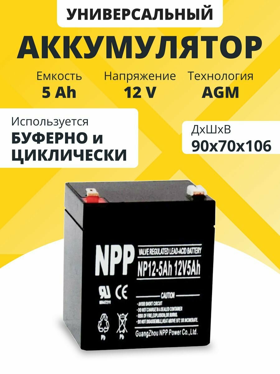 Аккумулятор для ибп 12v 5Ah NPP AGM F2/T2 акб фонариков весов эхолотов 90x70x106 мм