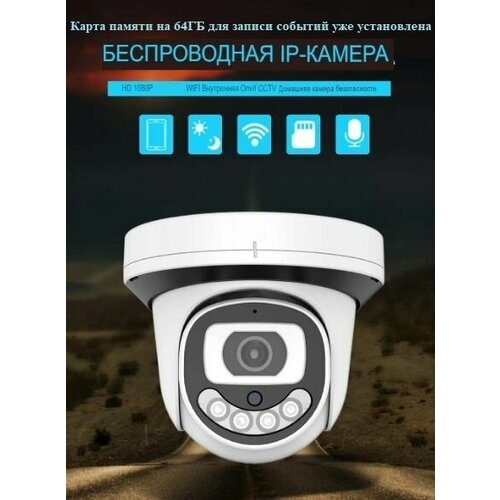 Комплект видеокамера купольная 2MP WiFi Микрофон Динамик Camhipro 64ГБ 590000₽
