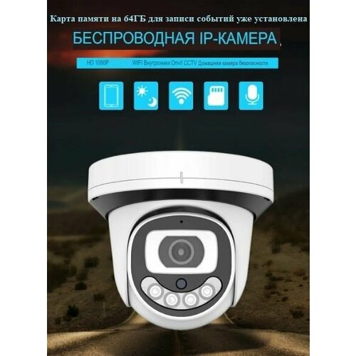 Комплект видеокамера купольная 2MP WiFi Микрофон Динамик Camhipro 64ГБ