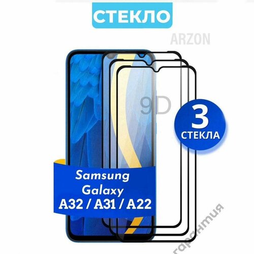 Противоударное стекло для смартфона Samsung Galaxy A31, A32, A22 / Полноэкранное стекло с олеофобным покрытием на телефон Самсунг Галакси А32. А31. А22 / 3 шт в комплекте