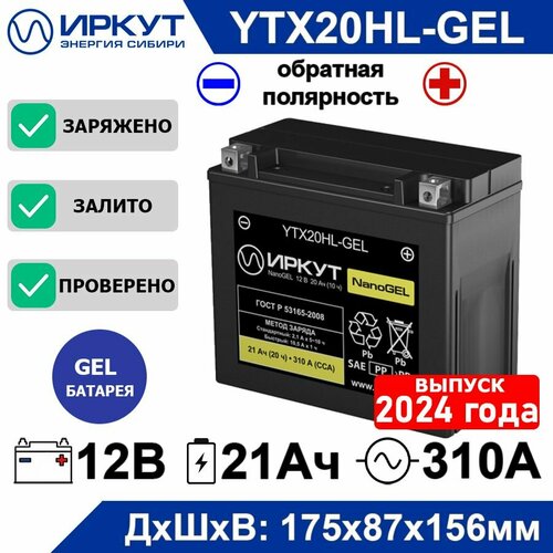 Мото аккумулятор стартерный гелевый иркут YTX20HL-GEL12B 20Ah обратная полярность -+ 310А NanoGEL аккумулятор для мотоцикла, скутера, квадроцикла, гидроцикла, снегохода, генератора