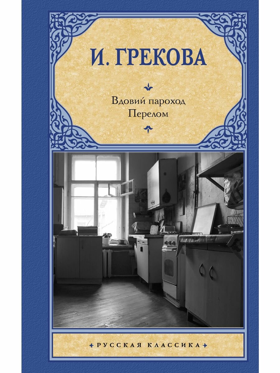 Вдовий пароход. Перелом, 2 023