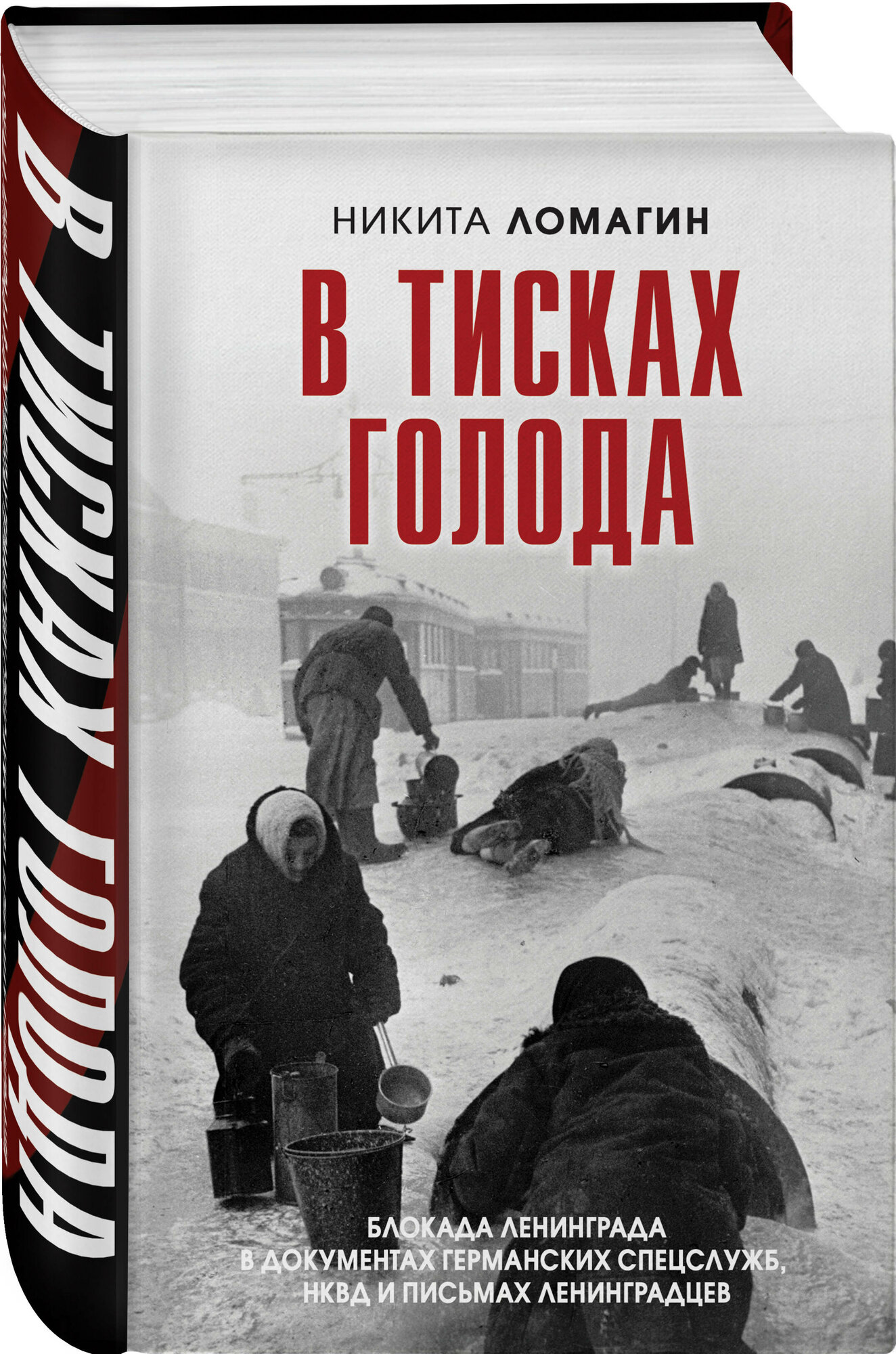 Ломагин Н. А. В тисках голода. Блокада Ленинграда в документах германских спецслужб, НКВД и письмах ленинградцев