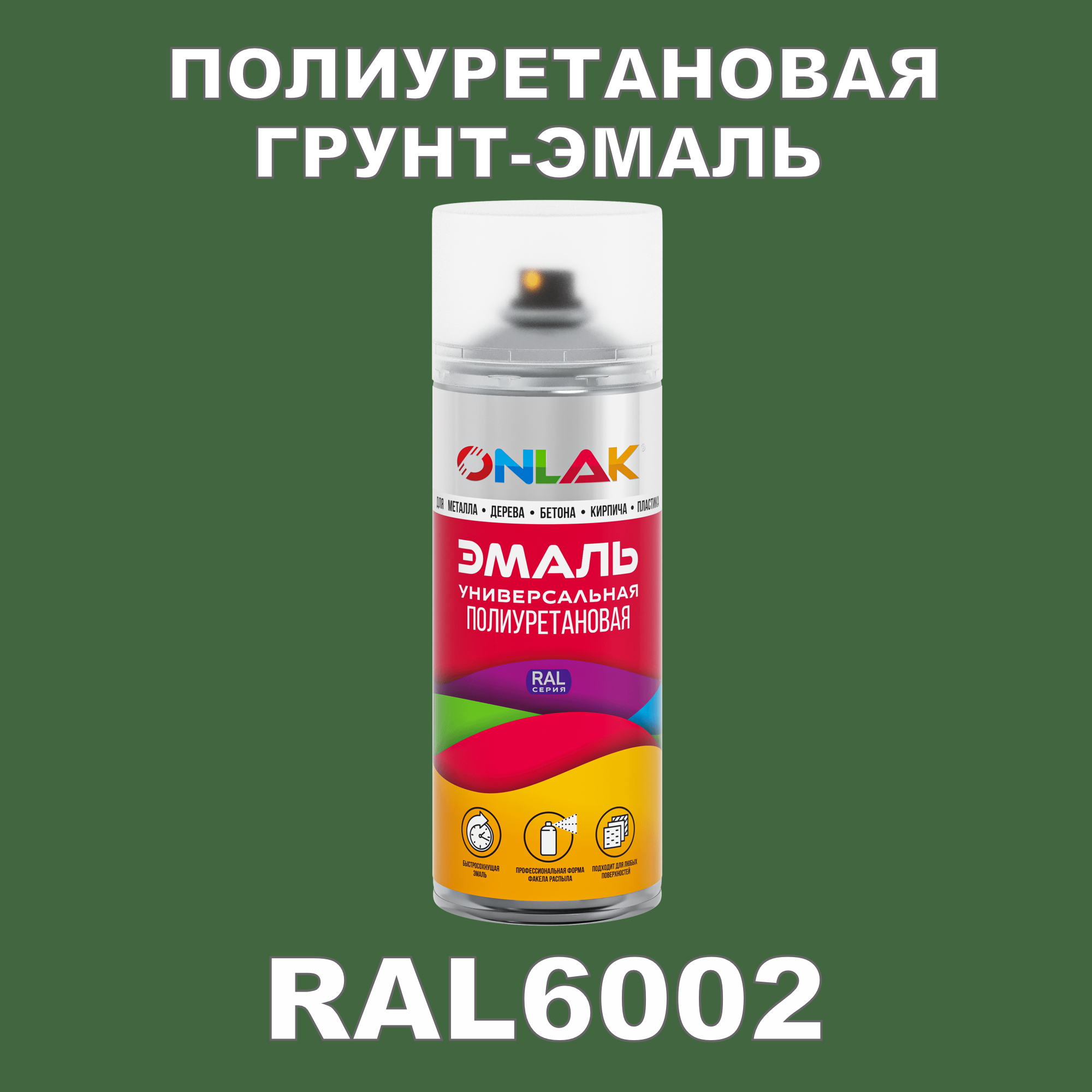 Износостойкая полиуретановая грунт-эмаль ONLAK в баллончике, быстросохнущая, матовая, для металла и защиты от ржавчины, дерева, бетона, кирпича, спрей 520 мл, RAL6002